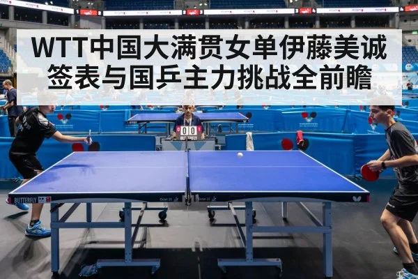 WTT中国大满贯女单伊藤美诚签表与国乒主力挑战全前瞻